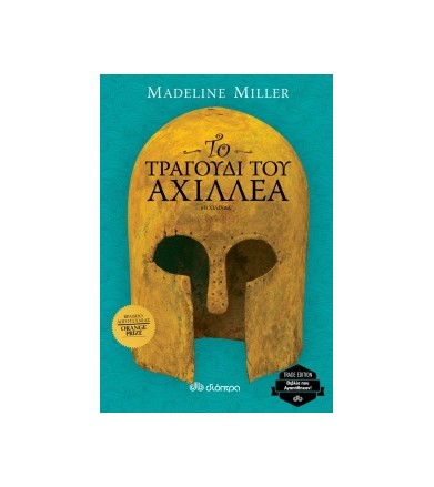Το τραγούδι του Αχιλλέα...