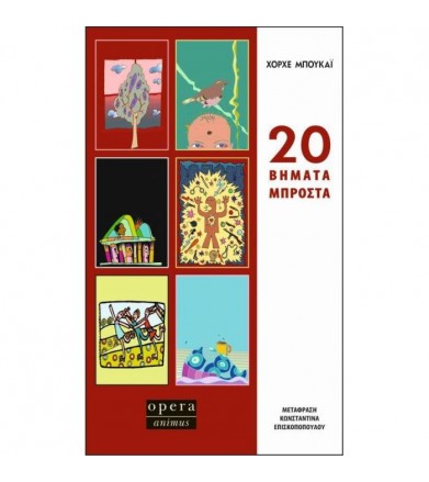 20 βήματα μπροστά