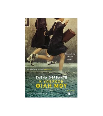 Η υπέροχη φίλη μου