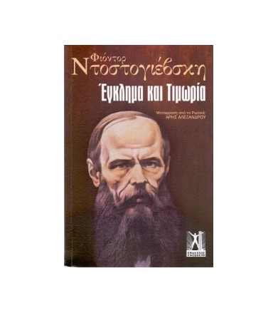 Έγκλημα και τιμωρία