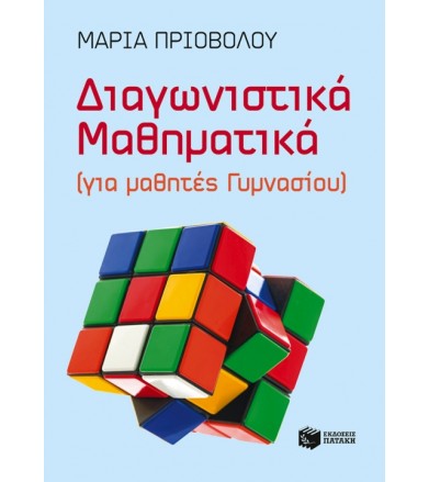 Διαγωνιστικά Μαθηματικά...