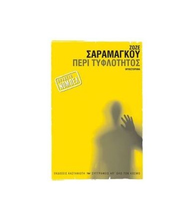 Περί τυφλότητος