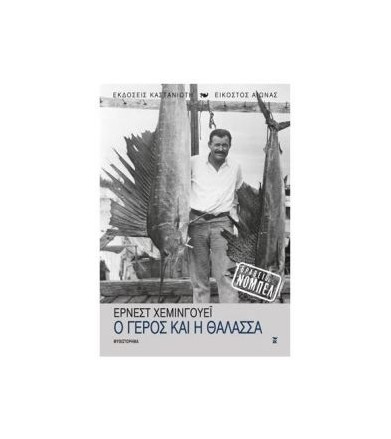 Ο γέρος και η θάλασσα