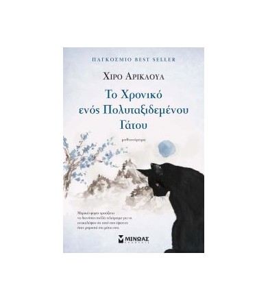 Το χρονικό ενός...