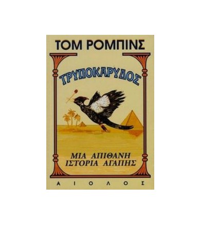 Τρυποκάρυδος Μια απίθανη...