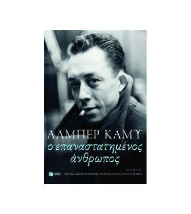 Ο επαναστατημένος άνθρωπος