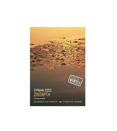 Σιντάρτα Ένα ινδικό παραμύθι