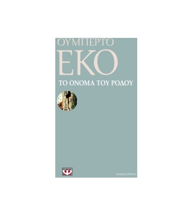Το όνομα του ρόδου