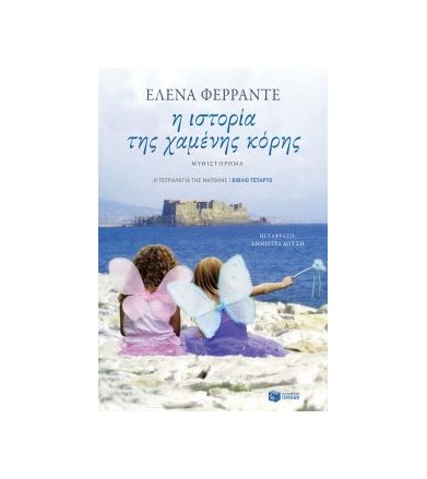 Η ιστορία της χαμένης κόρης