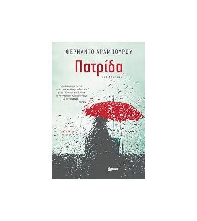 Πατρίδα Μυθιστόρημα