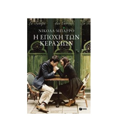 Η εποχή των κερασιών