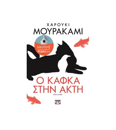 Ο Κάφκα στην ακτ