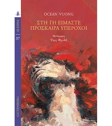 Στη γη είμαστε πρόσκαιρα...
