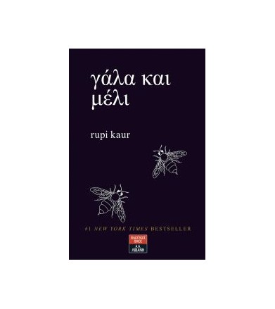 Γάλα και μέλι