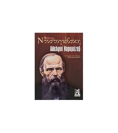 Αδελφοί Καραμάζοβ