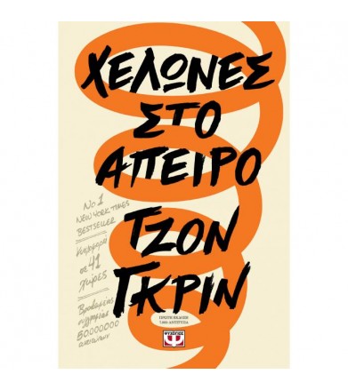 Χελώνες στο άπειρο