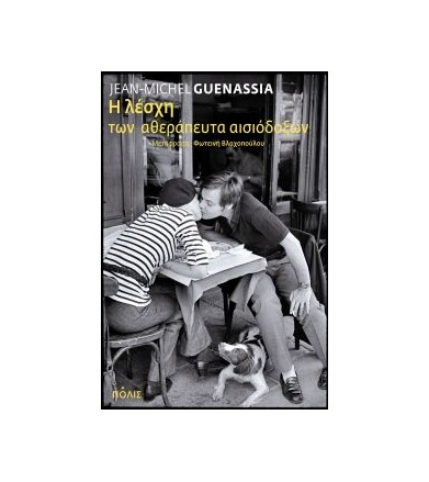 Η λέσχη των αθεράπευτα...