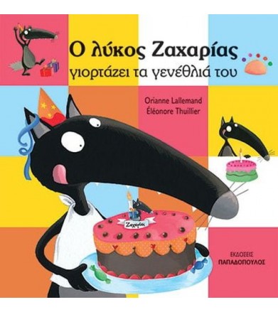 Ο λύκος ζαχαρίας γιορτάζει...