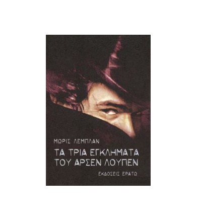 Τα τρία εγκλήματα του Αρσέν...