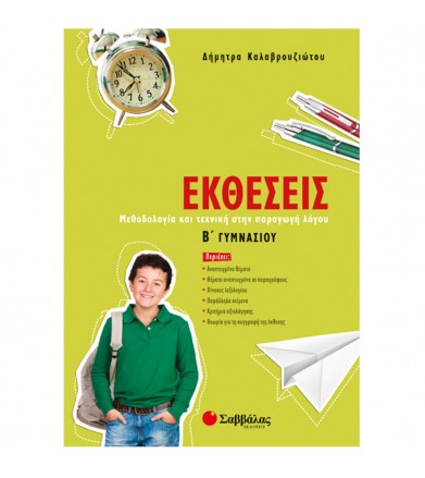 Εκθέσεις Β΄ γυμνασίου...