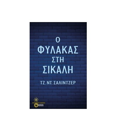 Ο φύλακας στη σίκαλη