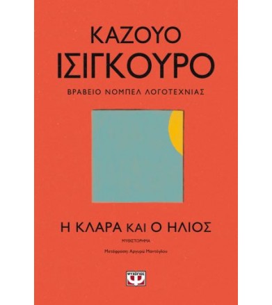 Η Κλάρα και ο ήλιος