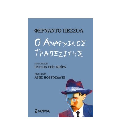 Ο αναρχικός τραπεζίτης