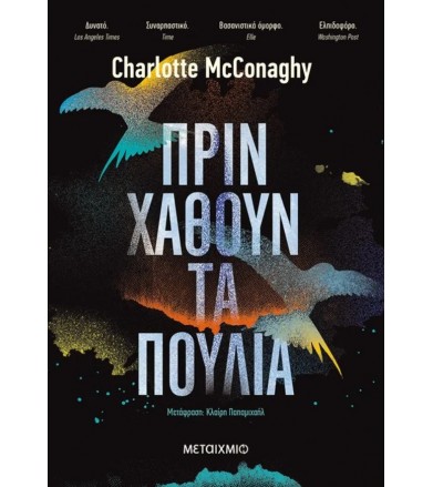 Πριν χαθούν τα πουλιά