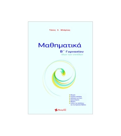Μαθηματικά Β' Γυμνασίου
