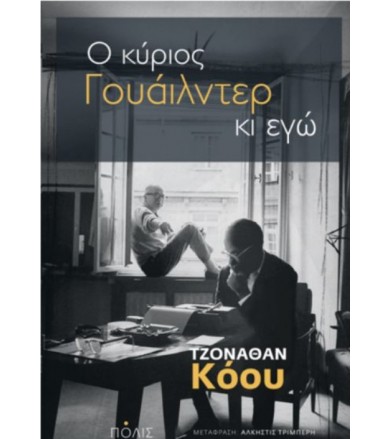 Ο Κύριος Γουάιλντερ κι εγώ