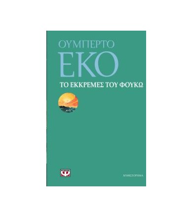 Το εκκρεμές του Φουκώ