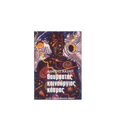 Θαυμαστός καινούργιος κόσμος