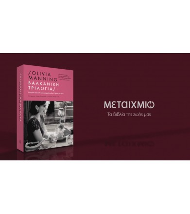 Βαλκανική Τριλογία (Η...