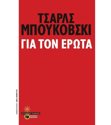 Για τον έρωτα