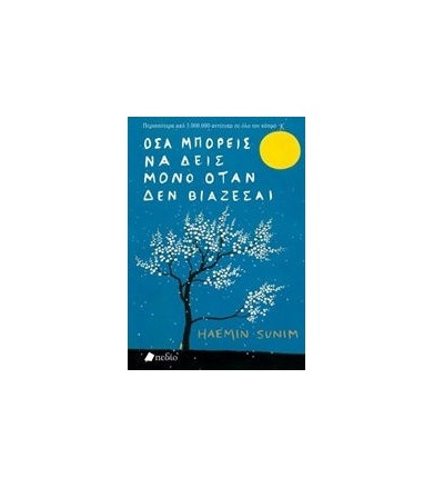 Όσα μπορείς να δεις μόνο...