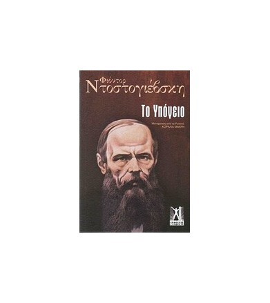 Το υπόγειο