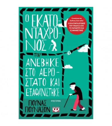 Ο εκατοντάχρονος που...