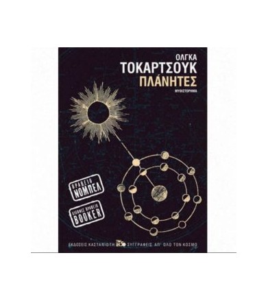 Πλάνητες Μυθιστόρημα