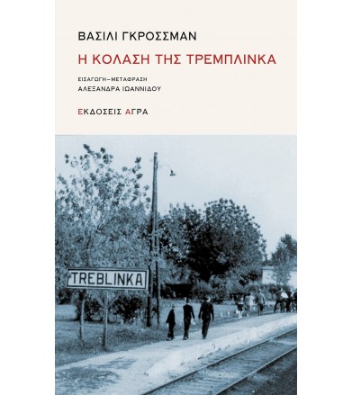 Η κόλαση της Τρεμπλίνκα