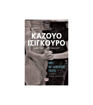 Μη μ' αφήσεις ποτέ