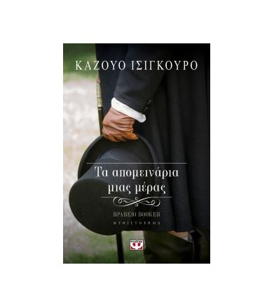 Τα απομεινάρια μιας μέρας