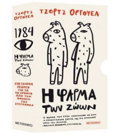 Κασετίνα Τζορτζ Όργουελ...