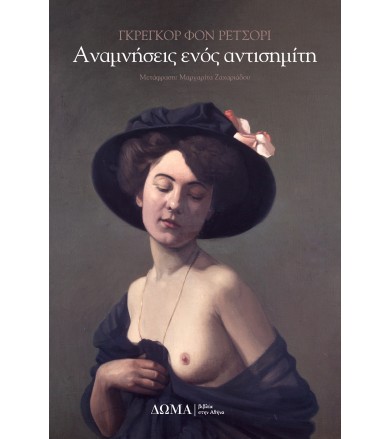 Αναμνήσεις ενός αντισημίτη