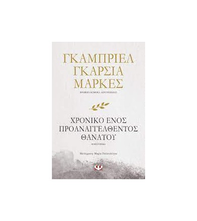 Χρονικό ενός...