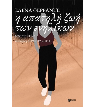 Η απατηλή ζωή των ενηλίκων