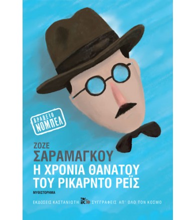 Η χρονιά θανάτου του...