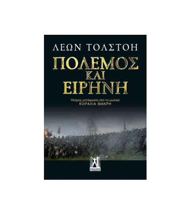 Πόλεμος και ειρήνη
