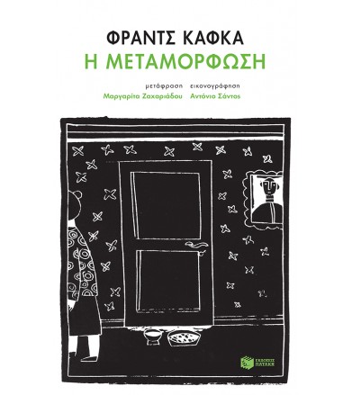 Η μεταμόρφωση
