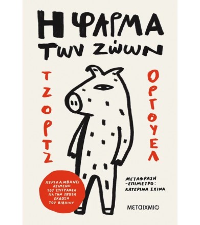 Η φάρμα των ζώων
