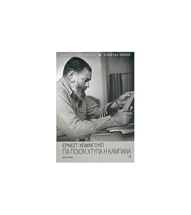 Για ποιον χτυπά η καμπάνα